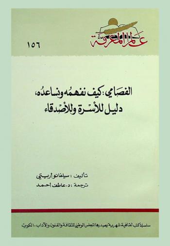  الفصامي : كيف نفهمه ونساعده، دليل للأسرة وللأصدقاء