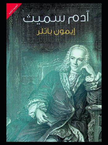 آدم سميث : مقدمة موجزة