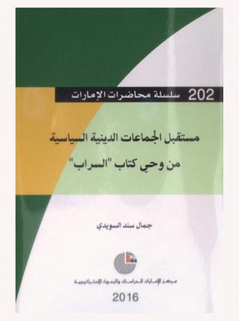  مستقبل الجماعات الدينية السياسية من وحي كتاب \السراب\