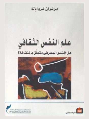  علم النفس الثقافي : هل النمو المعرفي متعلق بالثقافة ؟