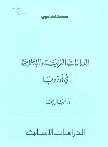  الدراسات العربية والإسلامية في أوروبا
