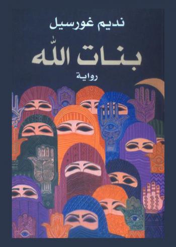 بنات الله : رواية