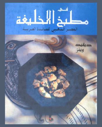  في مطبخ الخليفة : العصر الذهبي للمائدة العربية