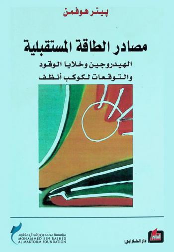 مصادر الطاقة المستقبلية : الهيدروجين وخلايا الوقود والتوقعات لكوكب أنظف