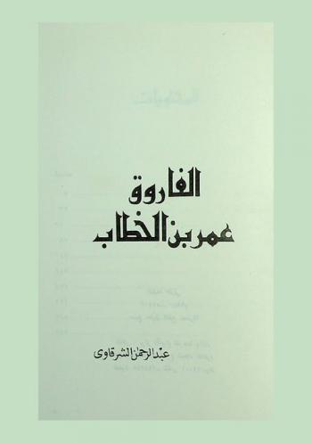 الفاروق عمر بن الخطاب