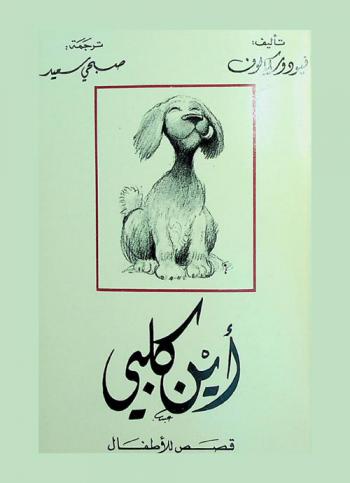  أين كلبي : قصص للأطفال