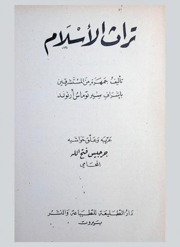  تراث الإسلام