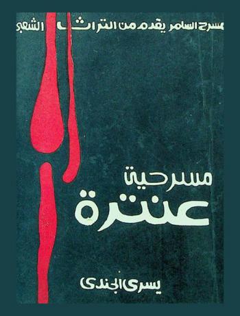  مسرحية عنترة