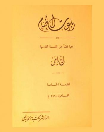  رباعيات الخيام