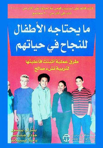  ما يحتاجه الأطفال للنجاح في حياتهم : طرق عملية أثبتت فاعليتها لتربية نشء صالح