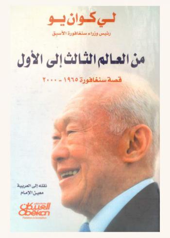 من العالم الثالث إلى الأول : قصة سنغافورة 1965-2000 : مذكرات لي كوان يو