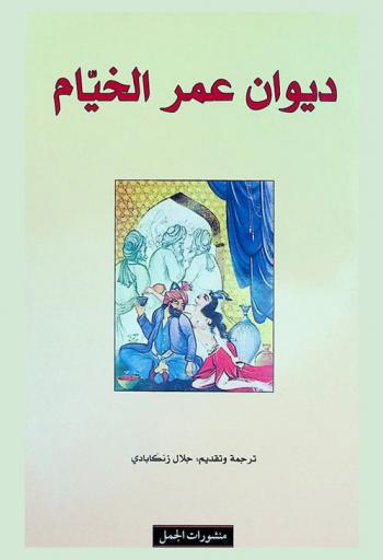  ديوان عمر الخيام : دراسة و(ترجمة منثومة)