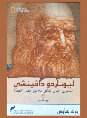  ليوناردو دافينشي : العبقري الذي شكل ملامح عصر النهضة