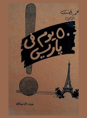 50 يوم في باريس