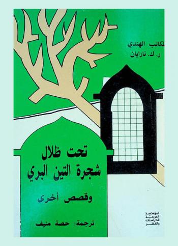  تحت ظلال شجرة التين البري وقصص أخرى