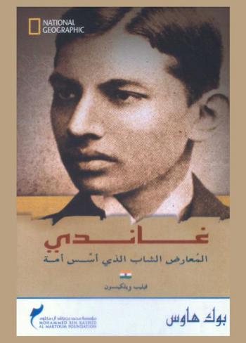  غاندي : المعارض الشاب الذي أسس أمة