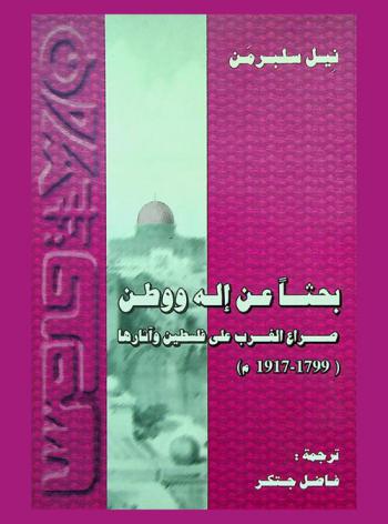  بحثا عن إله ووطن : صراع الغرب على فلسطين وآثارها (1799-1917 م)