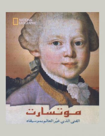  موتسارت : الفتى الذي غير العالم بموسيقاه