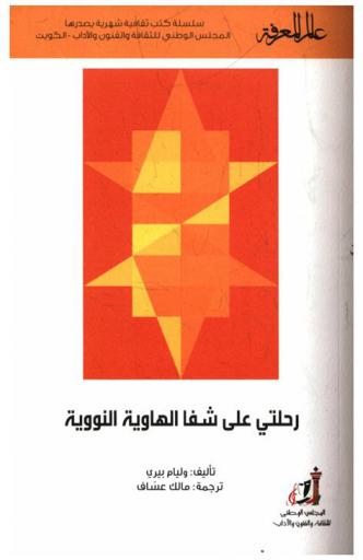  رحلتي على شفا الهاوية النووية