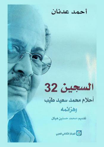 السجين 32 : أحلام محمد سعيد طيب ... وهزائمه