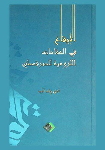  الإيقاع في المقامات اللزومية للسرقسطي