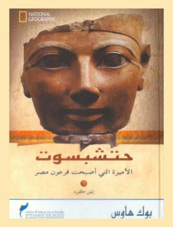  حتشبسوت : الأميرة التي أصبحت فرعون مصر