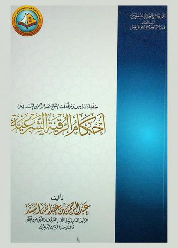  أحكام الرقية الشرعية