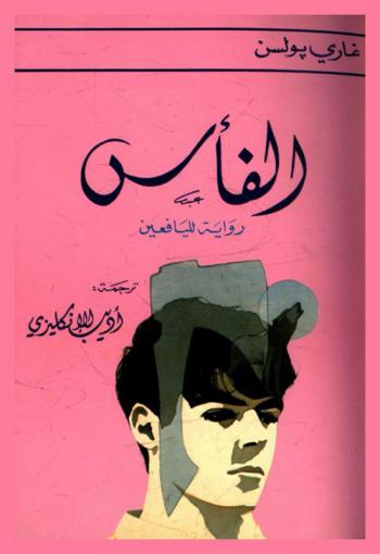  الفأس : رواية لليافعين