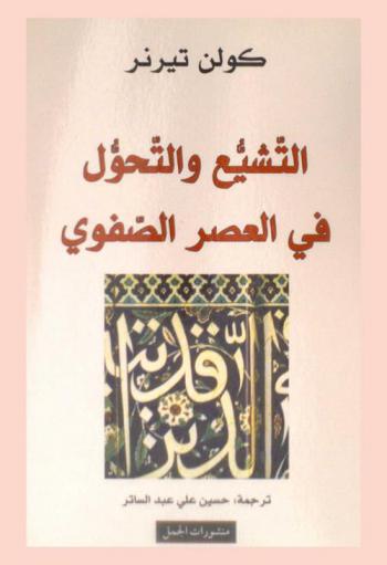  التشيع والتحول في العصر الصفوي
