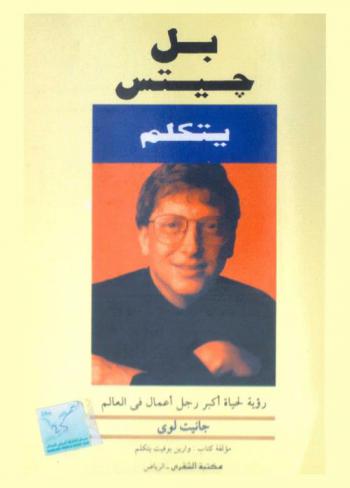  بل جيتس يتكلم : رؤية لحياة أكبر رجل أعمال في العالم