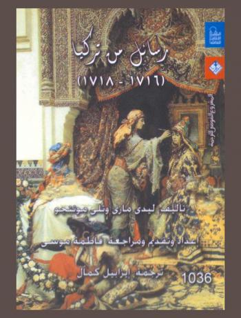  رسائل من تركيا (1716-1718)