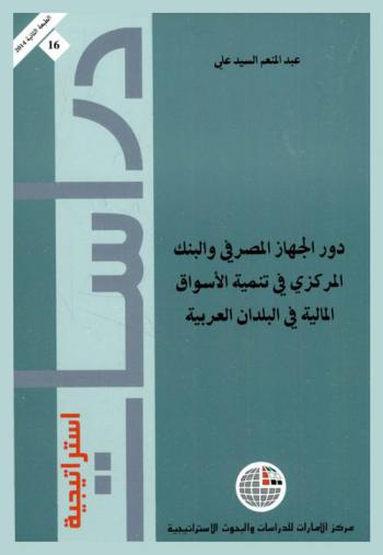 دور الجهاز المصرفي والبنك المركزي في تنمية الأسواق المالية في البلدان العربية