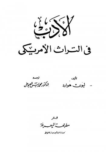  الأدب في التراث الأمريكي