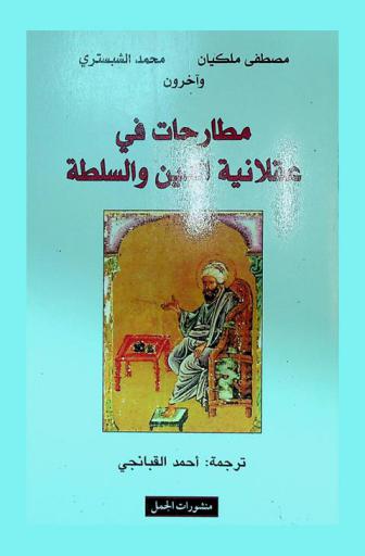 مطارحات في عقلانية الدين والسلطة