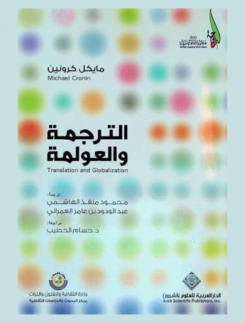 الترجمة والعولمة