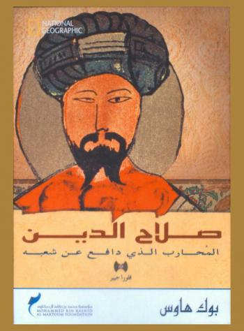  صلاح الدين :‪‪‪‪‪‪‪‪‪‪ المحارب الذي دافع عن شعبه /‪‪‪‪‪‪‪‪‪