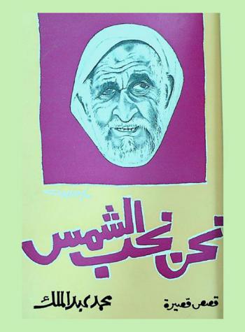 نحن نحب الشمس : قصص قصيرة