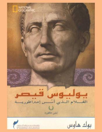  يوليوس قيصر : الغلام الذي أسس إمبراطورية