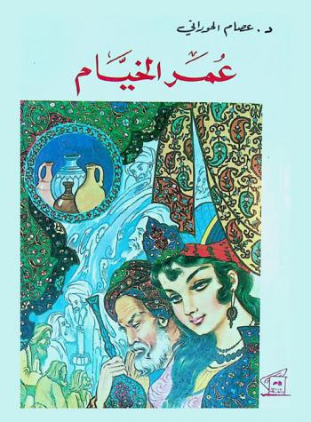  عمر الخيام