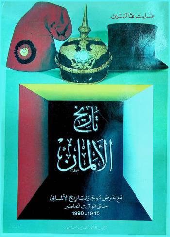تاريخ الألمان مع عرض موجز للتاريخ الألماني حتى الوقت الحاضر 1945-1990