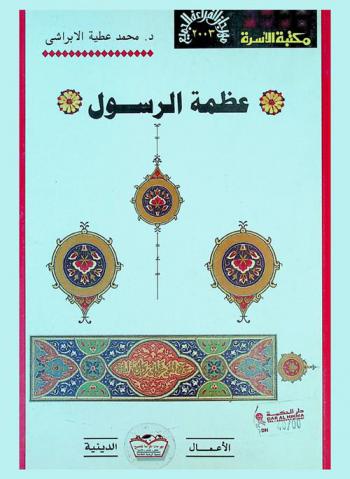  عظمة الرسول صلى الله عليه وسلم