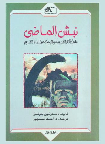  نبش الماضي : علم الآثار القديمة والبحث عن الدنا القديم