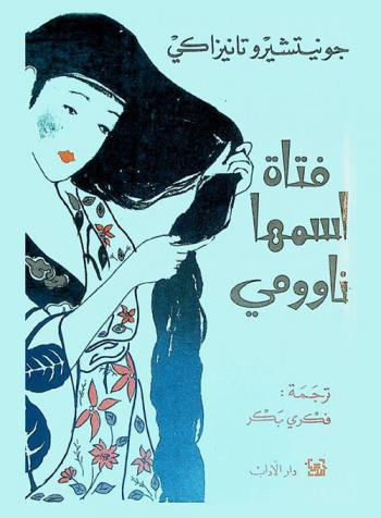 فتاة اسمها ناوومي