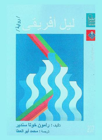 ليل إفريقي : \إيمان\