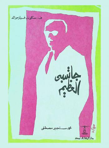 جاتسبي العظيم