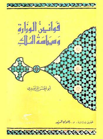  قوانين الوزارة وسياسة الملك