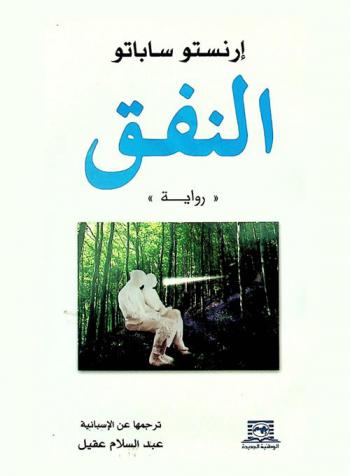  النفق : (رواية)