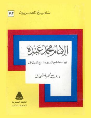  الإمام محمد عبده بين المنهج الديني والمنهج الاجتماعي