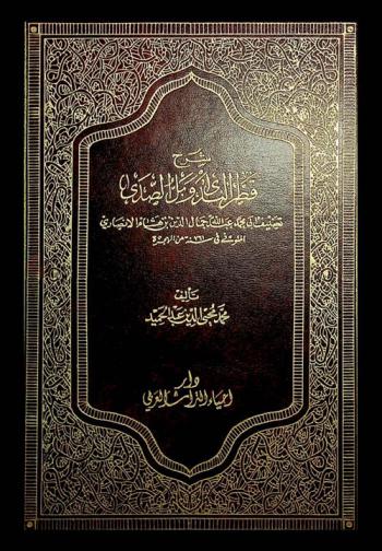 شرح قطر الندى وبل الصدا