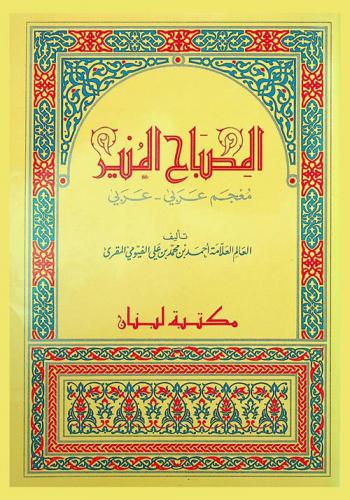  المصباح المنير : معجم عربي-عربي = Al-misbah al-mounir : Arabic-Arabic dictionary